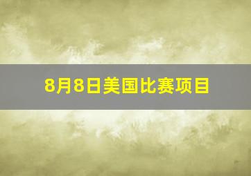 8月8日美国比赛项目