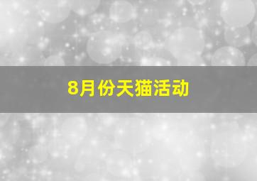 8月份天猫活动