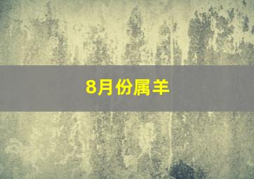 8月份属羊