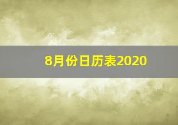 8月份日历表2020