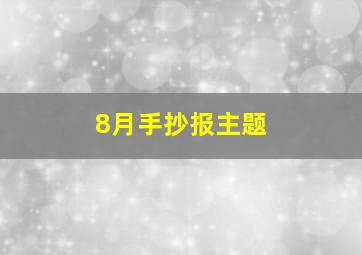 8月手抄报主题