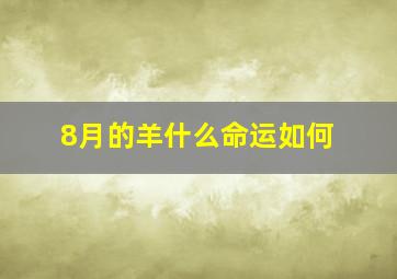 8月的羊什么命运如何