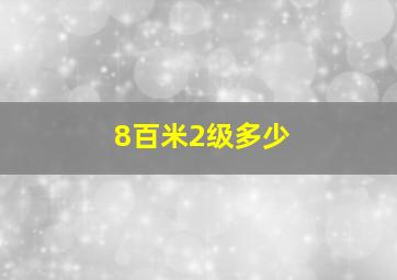 8百米2级多少