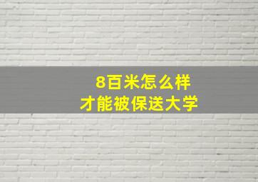 8百米怎么样才能被保送大学