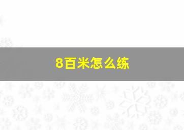 8百米怎么练