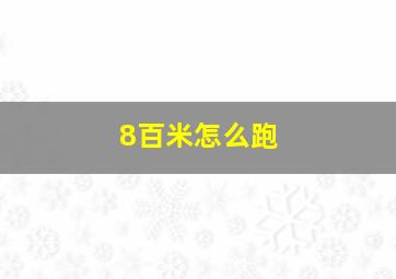 8百米怎么跑