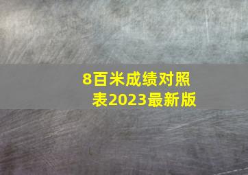 8百米成绩对照表2023最新版