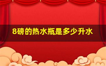 8磅的热水瓶是多少升水