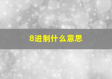 8进制什么意思