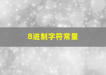 8进制字符常量