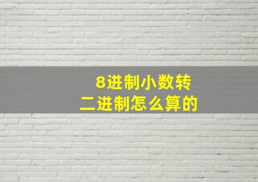 8进制小数转二进制怎么算的