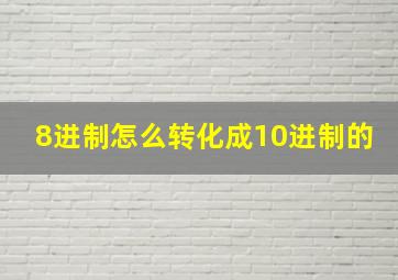 8进制怎么转化成10进制的