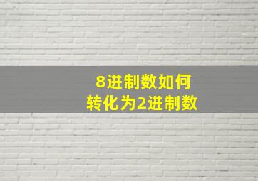 8进制数如何转化为2进制数