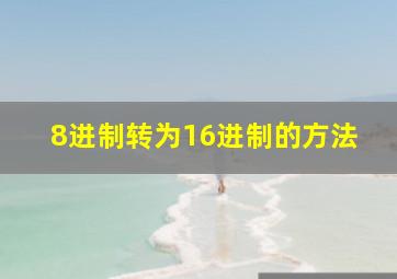 8进制转为16进制的方法