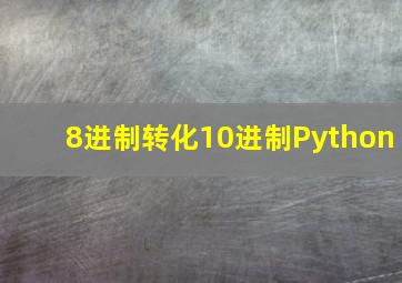 8进制转化10进制Python