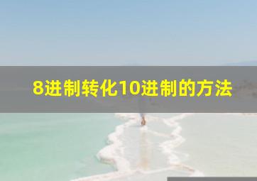 8进制转化10进制的方法