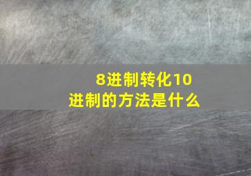 8进制转化10进制的方法是什么