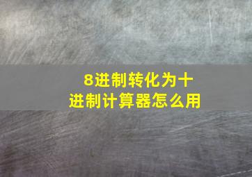 8进制转化为十进制计算器怎么用