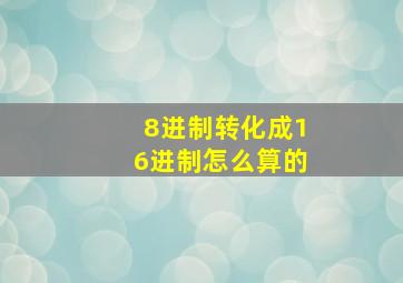 8进制转化成16进制怎么算的