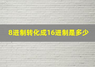 8进制转化成16进制是多少