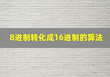 8进制转化成16进制的算法