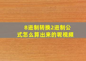 8进制转换2进制公式怎么算出来的呢视频