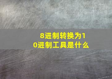 8进制转换为10进制工具是什么