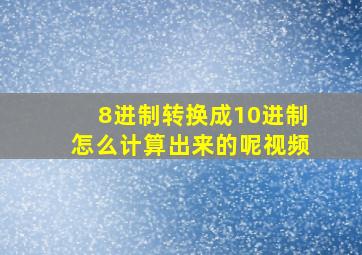 8进制转换成10进制怎么计算出来的呢视频