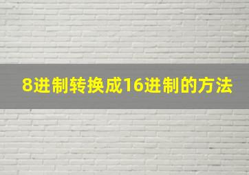 8进制转换成16进制的方法