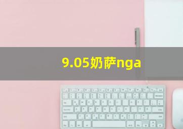 9.05奶萨nga