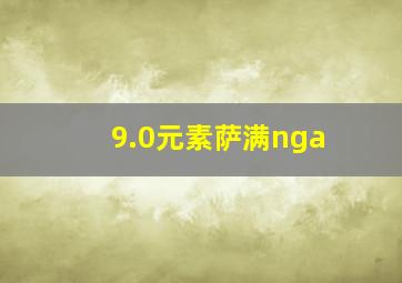 9.0元素萨满nga