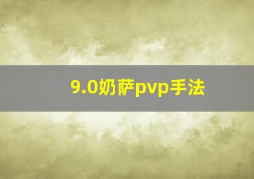 9.0奶萨pvp手法