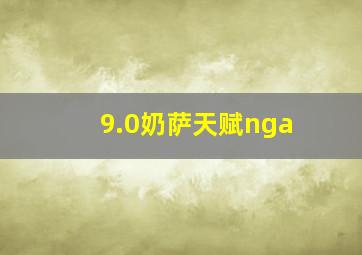 9.0奶萨天赋nga