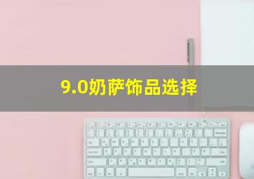 9.0奶萨饰品选择