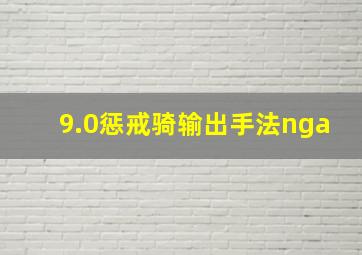 9.0惩戒骑输出手法nga