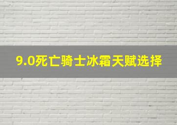 9.0死亡骑士冰霜天赋选择