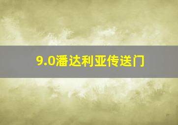 9.0潘达利亚传送门