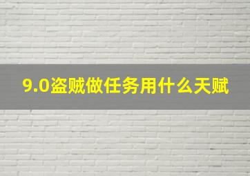 9.0盗贼做任务用什么天赋