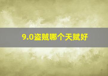 9.0盗贼哪个天赋好