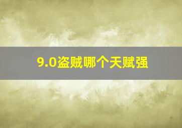 9.0盗贼哪个天赋强