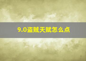 9.0盗贼天赋怎么点