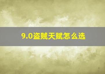 9.0盗贼天赋怎么选