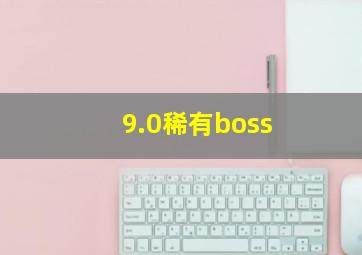 9.0稀有boss