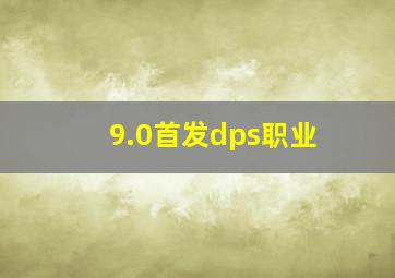 9.0首发dps职业