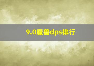 9.0魔兽dps排行