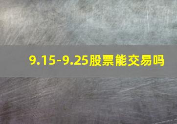 9.15-9.25股票能交易吗