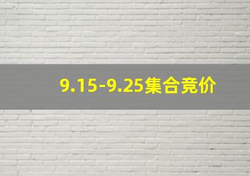 9.15-9.25集合竞价