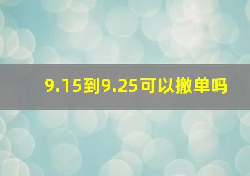 9.15到9.25可以撤单吗