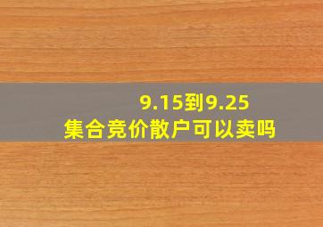 9.15到9.25集合竞价散户可以卖吗