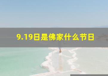 9.19日是佛家什么节日